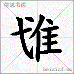 隿