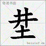 坓