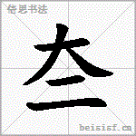 夳