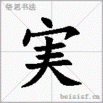 実