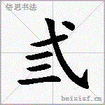 弎
