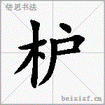 枦