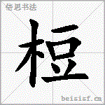 梪