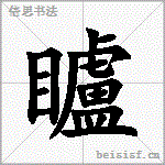 矑
