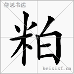 粕