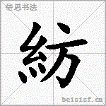 紡
