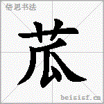 苽