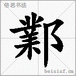 鄴