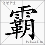 霸