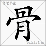 骨