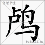 鸬