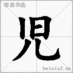 児