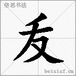 叐