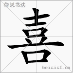 喜