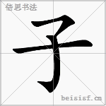 子