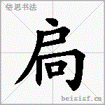 扃