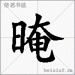 晻