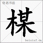 楳