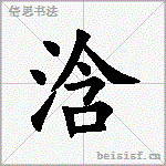 浛