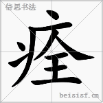 痊