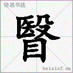 瞖