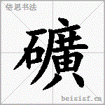 礦