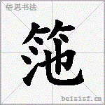 筂