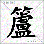 籚