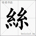 絲
