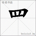 罒