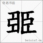 臦
