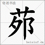 茒