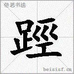 踁