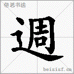 週