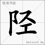 陉