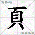 頁
