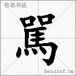 駡