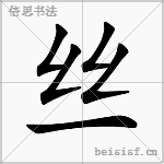 丝