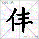仹