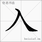 入