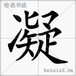 凝