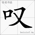 叹