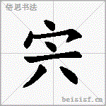 宍