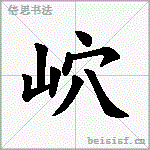 岤