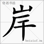 岸