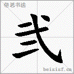 弐
