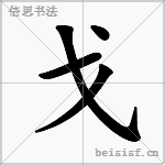 戈