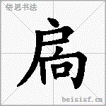 扄