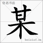 某