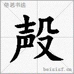 殸